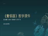 第10課《青銅器》 課件 -2024-2025學(xué)年初中美術(shù)七年級下冊   浙美版（2024）