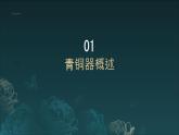 第10課《青銅器》 課件 -2024-2025學(xué)年初中美術(shù)七年級下冊   浙美版（2024）
