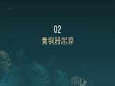 第10課《青銅器》 課件 -2024-2025學(xué)年初中美術(shù)七年級下冊   浙美版（2024）