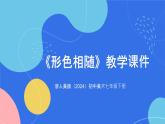 第二單元《6.形色相隨》課件-2024-2025學(xué)年初中美術(shù)七年級下冊  浙美版（2024）