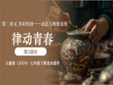第二單元第2課 律動青春課件- 2024-2025學年初中美術(shù)七年級下冊 人教版（2024）