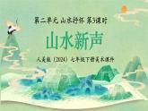 第二單元第3課《山水新聲》課件 2024—2025學(xué)年初中美術(shù)七年級下冊 人美版（2024）