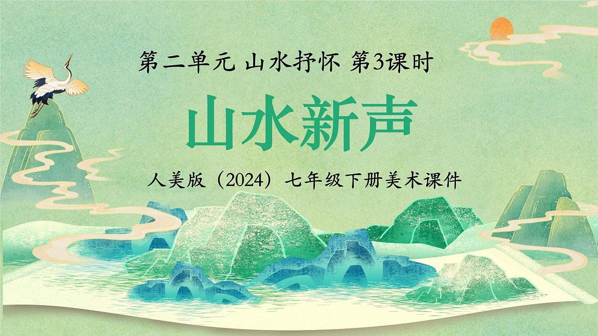 第二单元第3课《山水新声》课件 2024—2025学年初中美术七年级下册 人美版（2024）第1页