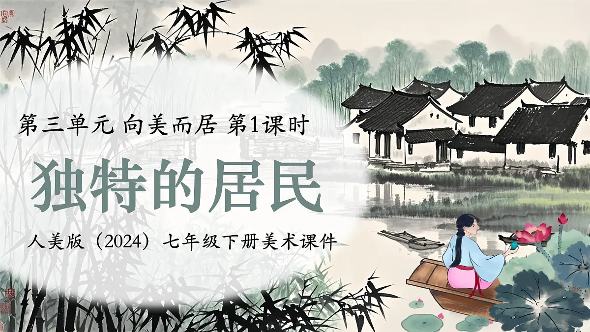 第三单元 第1课 独特的民居 课件 -2024-2025学年初中美术七年级下册 人美版（2024）第1页
