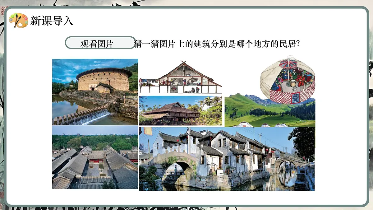第三单元 第1课 独特的民居 课件 -2024-2025学年初中美术七年级下册 人美版（2024）第4页
