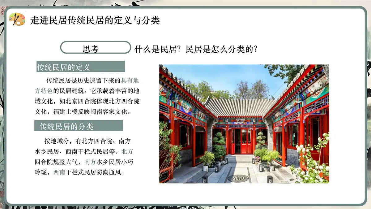 第三单元 第1课 独特的民居 课件 -2024-2025学年初中美术七年级下册 人美版（2024）第6页