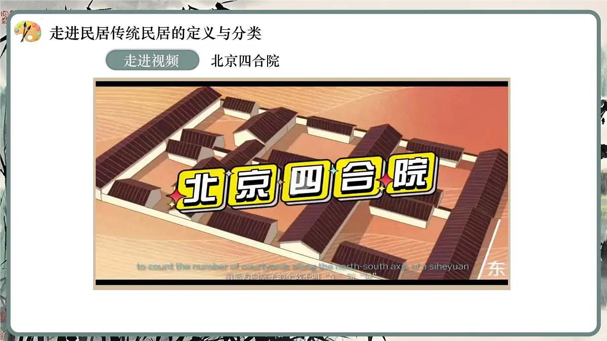 第三单元 第1课 独特的民居 课件 -2024-2025学年初中美术七年级下册 人美版（2024）第8页