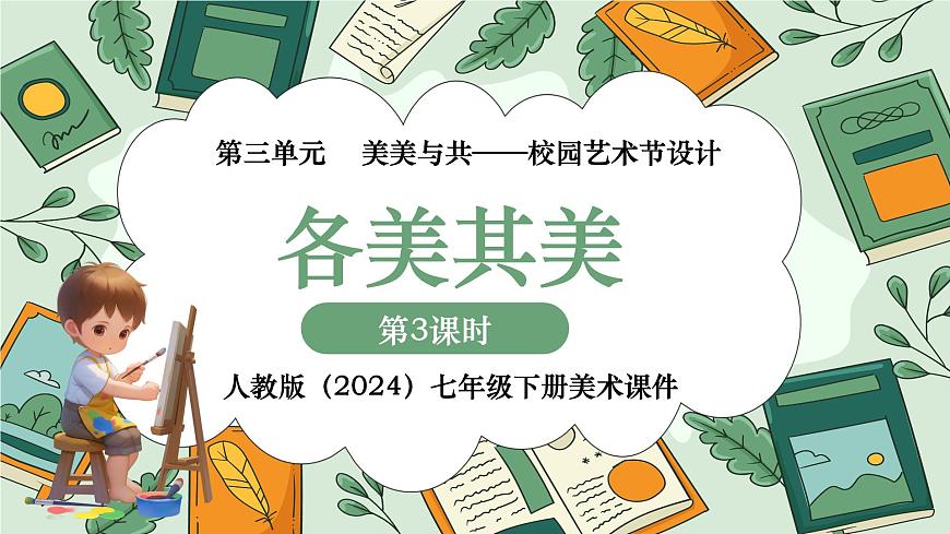 第三单元 第3课“各美其美” 课件 2024—2025学年初中美术七年级下册 人教版（2024）第1页