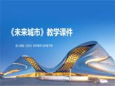 第三單元 美好家園《8.未來城市》課件 -2024-2025學(xué)年初中美術(shù)七年級下冊 浙美版（2024）