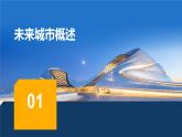 第三單元 美好家園《8.未來城市》課件 -2024-2025學(xué)年初中美術(shù)七年級下冊 浙美版（2024）