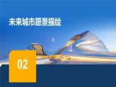 第三單元 美好家園《8.未來城市》課件 -2024-2025學(xué)年初中美術(shù)七年級下冊 浙美版（2024）
