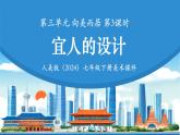 第三單元3《宜人的設(shè)計》課件 -2024-2025學(xué)年初中美術(shù)七年級下冊 人美版（2024）