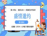 第三單元第２課 盛情邀約 課件 2024——2025學年初中美術(shù)七年級下冊 人教版（2024）