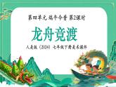 第四單元 第3課 龍舟競(jìng)渡課件-2024-2025學(xué)年初中美術(shù)七年級(jí)下冊(cè) 人美版（2024）