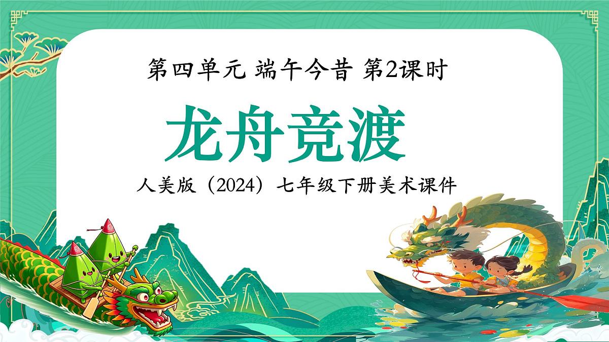第四单元 第3课 龙舟竞渡课件-2024-2025学年初中美术七年级下册 人美版（2024）第1页