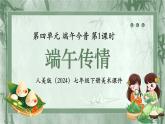 第四單元 端午今昔 端午傳情 課件 2024-2025學(xué)年初中美術(shù)七年級(jí)下冊(cè) 人美版（2024）