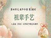 第四單元 端午今昔 祖輩手藝 課件 2024-2025學(xué)年初中美術(shù)七年級(jí)下冊(cè) 人美版（2024）