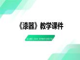 第四單元9《漆器》教學(xué)課件-2024-2025學(xué)年初中美術(shù)七年級下冊 浙美版（2024）