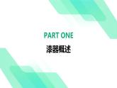 第四單元9《漆器》教學(xué)課件-2024-2025學(xué)年初中美術(shù)七年級下冊 浙美版（2024）