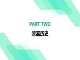 第四單元9《漆器》教學(xué)課件-2024-2025學(xué)年初中美術(shù)七年級下冊 浙美版（2024）