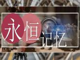 第四單元第2課《永恒記憶》課件-2024-2025學年初中美術(shù)七年級下冊 人教版（2024）