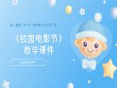 第五單元《13.校園電影節(jié)》課件-2024-2025學(xué)年初中美術(shù)七年級下冊 浙美版（2024）