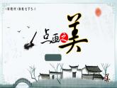 第五單元第1課《點畫之美》課件-2024-2025學年初中美術七年級下冊 湘美版（2024）