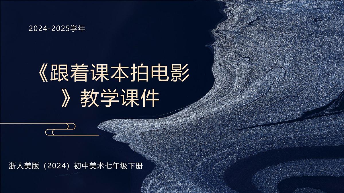 第五单元第12课《跟着课本拍电影》课件 -2024-2025学年初中美术七年级下册 浙美版（2024）第1页