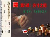 湘教版美術(shù)八年級(jí)下冊(cè)第5課《方寸之間》（第1課時(shí)）課件+教案+視頻素材