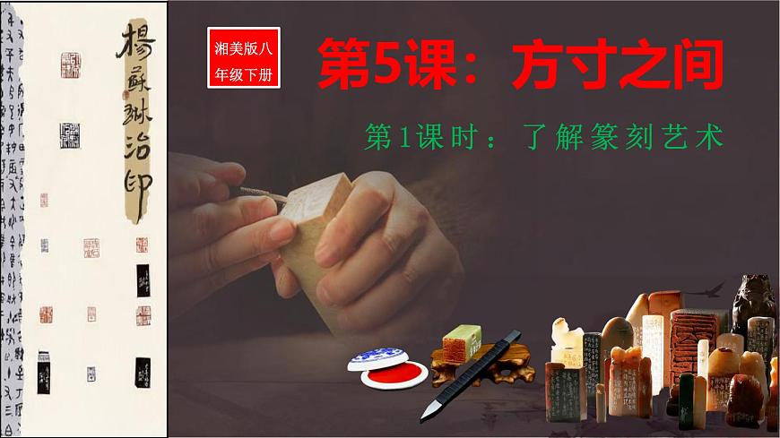 第五课 方寸之间  （第1课时）课件第1页