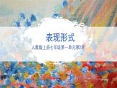 新人教版美術(shù)七上 1-2《表現(xiàn)形式》課件
