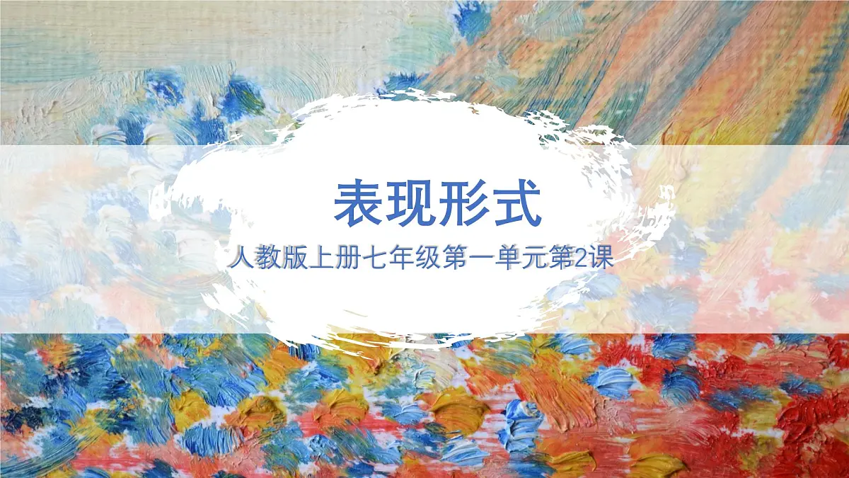 新人教版美术七上 1-2《表现形式》课件第1页