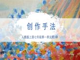 新人教版美術七上 1-2《創(chuàng)作手法》課件