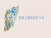新人教版美術七上 1-2《創(chuàng)作手法》課件