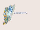 新人教版美術七上 1-3《創(chuàng)作手法》課件