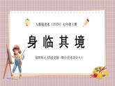 新人教版美術(shù)七上 4-1《身臨其境》課件