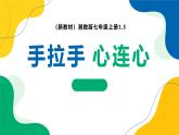 1.3（新教材）湘教版七年級上冊《手拉手心連心》18頁+2個視頻資料課件PPT
