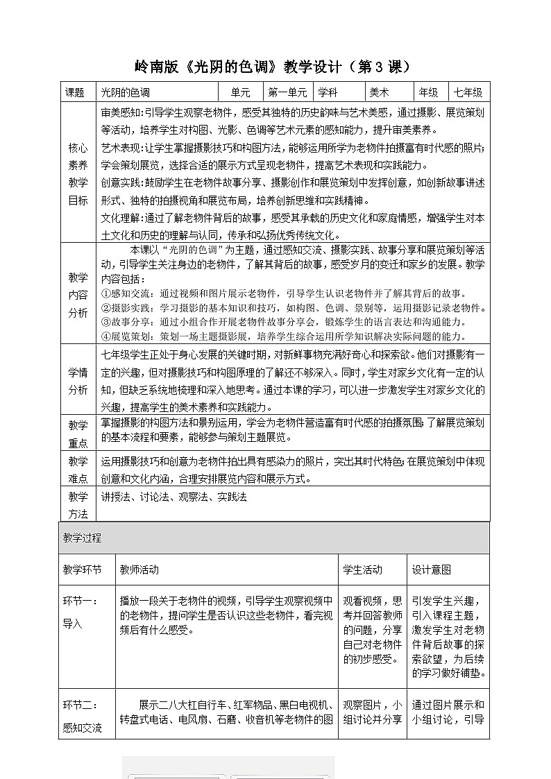 新教材第一单元第3课《光阴的色调》教学设计-七年级美术下册（岭南美版2024）第1页