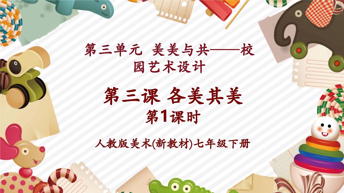 【大单元教学】新教材人教版第三单元第3课第1课时《各美其美》精品课件（30页）第1页