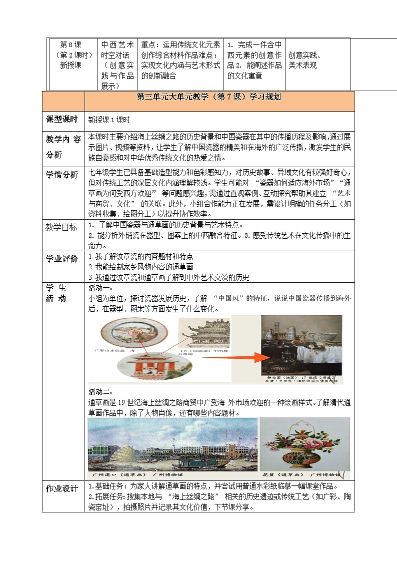 【大单元教学】新教材岭南美版七下第三单元《东西碰撞与融合》大单元整体教学设计第3页