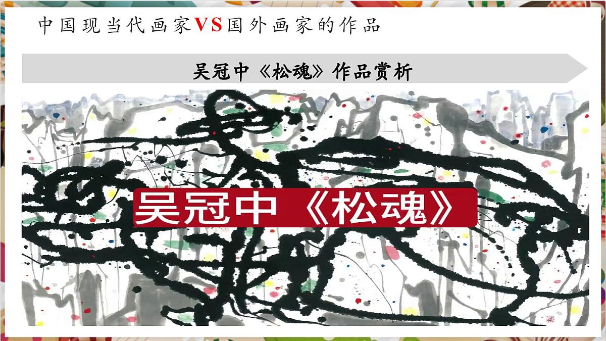 【大单元教学】新教材岭南美版七下第8课《中西艺术时空对话》（第2课时）活动课精品课件（21页）第4页