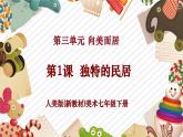 【核心素養(yǎng)優(yōu)質(zhì)課】人美版美術(shù)七年級下冊第3單元第1課《獨(dú)特的民居》（課件+大單元教學(xué)設(shè)計）