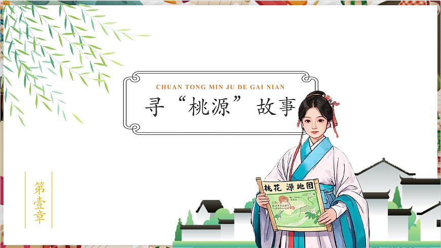 人美版（常锐伦、欧京海）七下 第三单元第1课 《独特的民居》精品课件（41页 内嵌视频）第8页