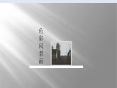 人美版初中美術(shù)八年級下冊《色彩風(fēng)景畫》課件