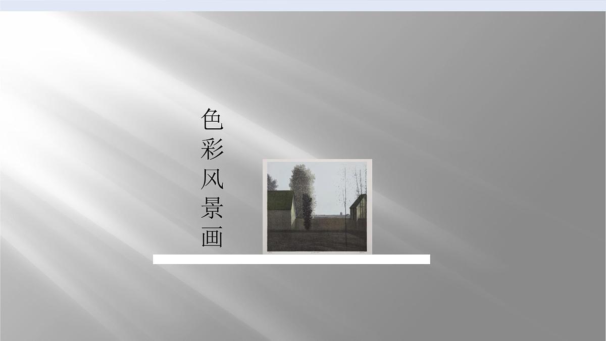 人美版初中美术八年级下册《色彩风景画》课件第1页