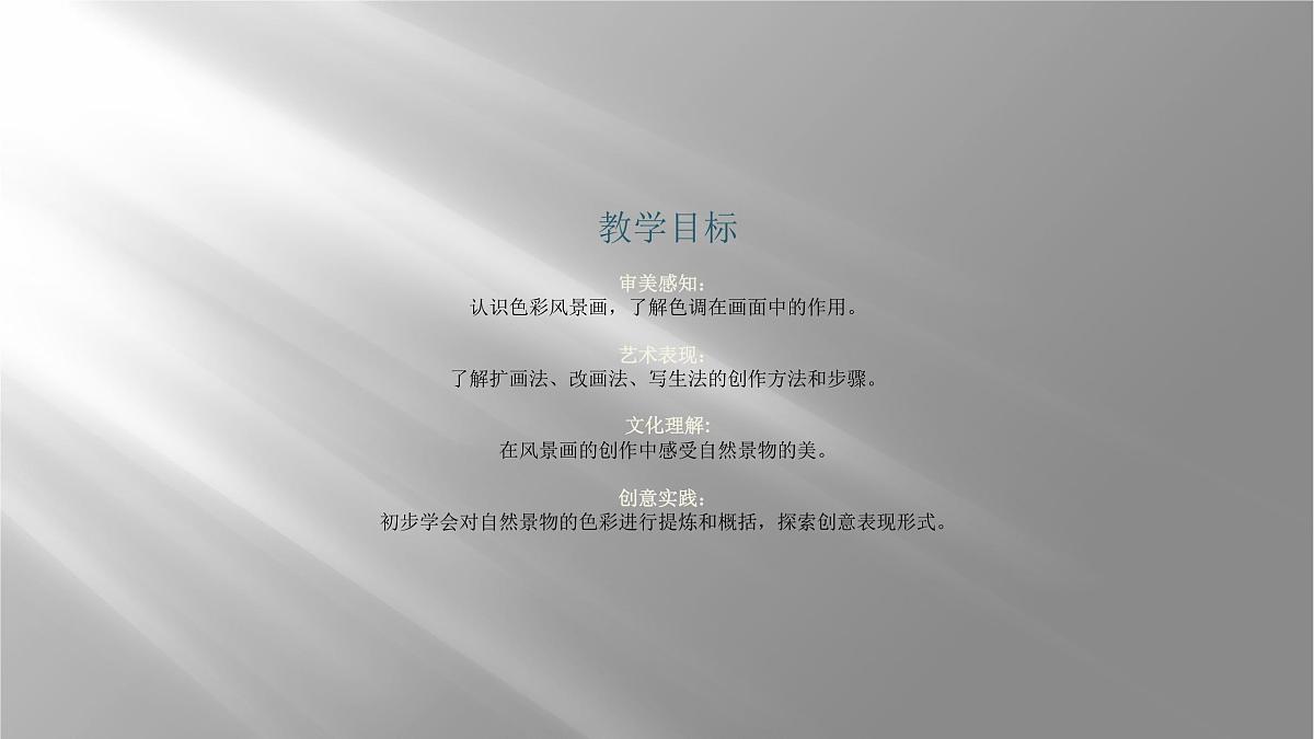 人美版初中美术八年级下册《色彩风景画》课件第2页