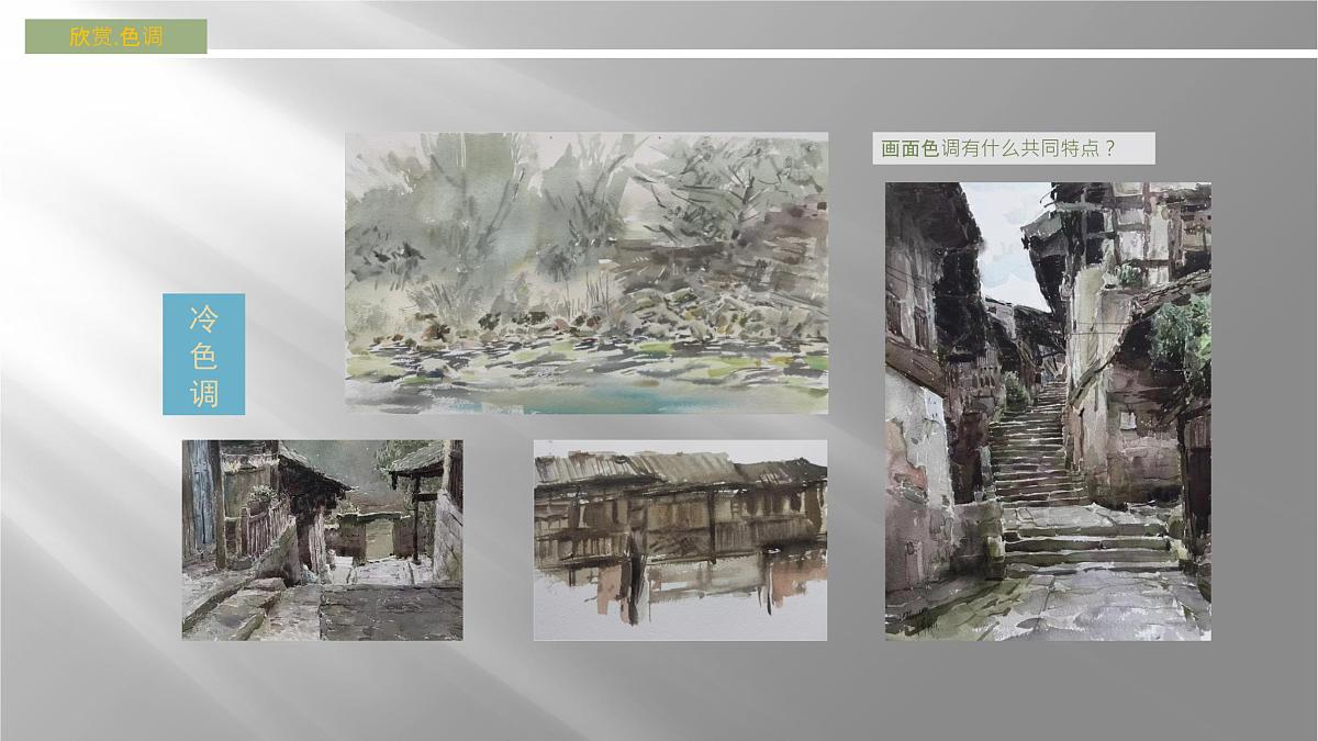 人美版初中美术八年级下册《色彩风景画》课件第3页