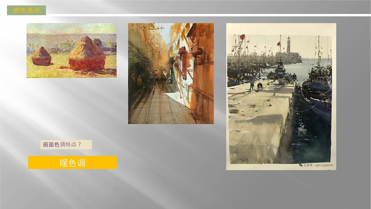 人美版初中美术八年级下册《色彩风景画》课件第4页
