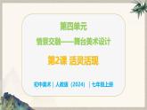 第四單元情景交融——第2課 活靈活現(xiàn)—初中美術(shù)七年級上冊 同步教學(xué)課件（人教版2024）