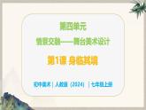 第四單元情景交融——第1課 身臨其境—初中美術(shù)七年級(jí)上冊(cè) 同步教學(xué)課件（人教版2024）
